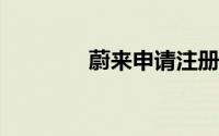 蔚来申请注册小乐GPT商标