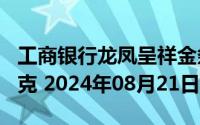 工商银行龙凤呈祥金条100克价格今天多少一克 2024年08月21日