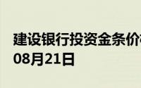 建设银行投资金条价格今天多少一克 2024年08月21日