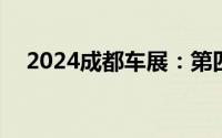 2024成都车展：第四代长安CS75 PLUS