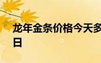 龙年金条价格今天多少一克 2024年08月21日