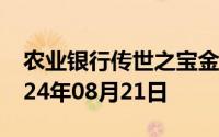 农业银行传世之宝金条价格今天多少一克 2024年08月21日