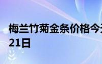梅兰竹菊金条价格今天多少一克 2024年08月21日