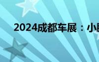 2024成都车展：小鹏MONA M03亮相