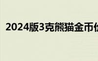 2024版3克熊猫金币价格 2024年08月21日