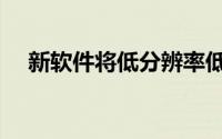 新软件将低分辨率低温EM图谱引入焦点