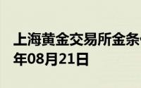 上海黄金交易所金条价格今天多少一克 2024年08月21日