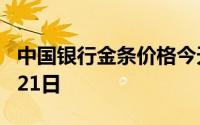 中国银行金条价格今天多少一克 2024年08月21日