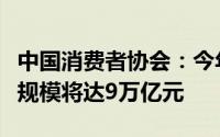 中国消费者协会：今年中国大健康产业总收入规模将达9万亿元