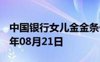 中国银行女儿金金条价格今天多少一克 2024年08月21日