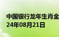 中国银行龙年生肖金条价格今天多少一克 2024年08月21日
