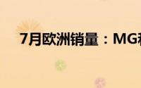 7月欧洲销量：MG和比亚迪排名再上升