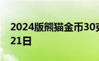 2024版熊猫金币30克今天报价 2024年08月21日