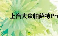 上汽大众帕萨特Pro正式亮相成都车展