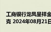 工商银行龙凤呈祥金条50克价格今天多少一克 2024年08月21日