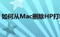 如何从Mac删除HP打印机驱动程序恶意软件