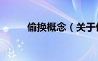 偷换概念（关于偷换概念的简介）