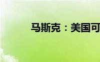 马斯克：美国可能很快面临破产