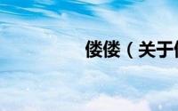 偻偻（关于偻偻的简介）