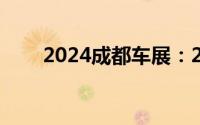 2024成都车展：2024款库斯途亮相