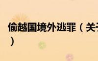 偷越国境外逃罪（关于偷越国境外逃罪的简介）