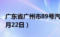 广东省广州市89号汽油价格查询（2024年08月22日）