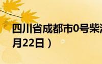 四川省成都市0号柴油价格查询（2024年08月22日）