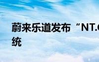 蔚来乐道发布“NT.Coconut 椰子”智能系统