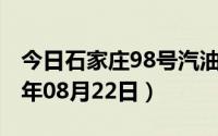 今日石家庄98号汽油价调整最新消息（2024年08月22日）