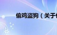 偷鸡盗狗（关于偷鸡盗狗的简介）