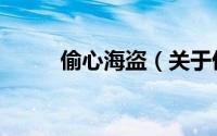 偷心海盗（关于偷心海盗的简介）