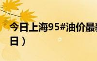 今日上海95#油价最新消息（2024年08月22日）