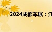 2024成都车展：江铃大道山地版上市