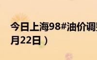 今日上海98#油价调整最新消息（2024年08月22日）