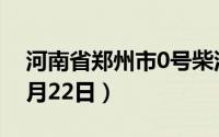 河南省郑州市0号柴油价格查询（2024年08月22日）