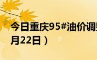 今日重庆95#油价调整最新消息（2024年08月22日）