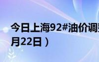 今日上海92#油价调整最新消息（2024年08月22日）