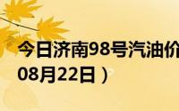 今日济南98号汽油价调整最新消息（2024年08月22日）