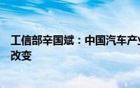 工信部辛国斌：中国汽车产业大而不强的总体格局并未彻底改变