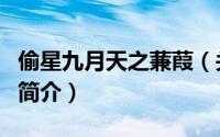 偷星九月天之蒹葭（关于偷星九月天之蒹葭的简介）
