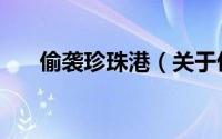 偷袭珍珠港（关于偷袭珍珠港的简介）