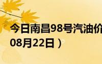 今日南昌98号汽油价调整最新消息（2024年08月22日）