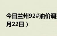今日兰州92#油价调整最新消息（2024年08月22日）