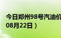 今日郑州98号汽油价调整最新消息（2024年08月22日）