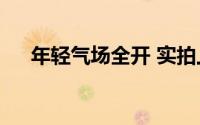 年轻气场全开 实拍上汽大众帕萨特Pro