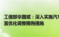 工信部辛国斌：深入实施汽车以旧换新行动 推动各地因地制宜优化调整限购措施