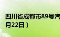 四川省成都市89号汽油价格查询（2024年08月22日）