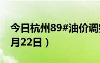 今日杭州89#油价调整最新消息（2024年08月22日）
