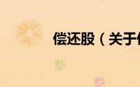 偿还股（关于偿还股的简介）