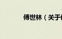 傅世林（关于傅世林的简介）